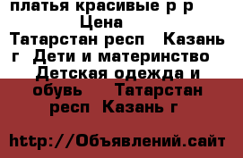 платья красивые р-р 140-146 › Цена ­ 1 000 - Татарстан респ., Казань г. Дети и материнство » Детская одежда и обувь   . Татарстан респ.,Казань г.